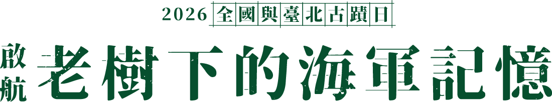 老樹下的海軍記憶