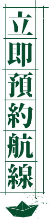 立即預約航線